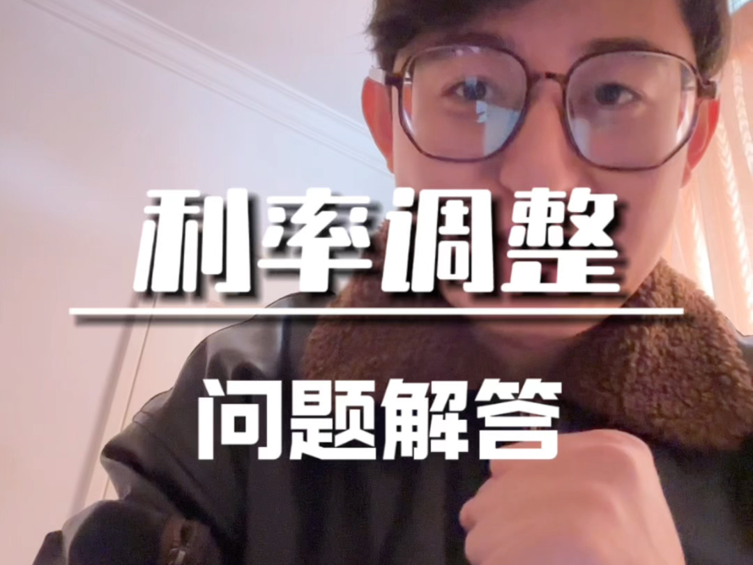 存量房贷利率如何调整?新房利率还会下调吗?目前公积金利率是多少呢?最新利率问题全解答#央行下调存量房贷利率 #公积金贷款 #房贷降息 #央行稳楼市...