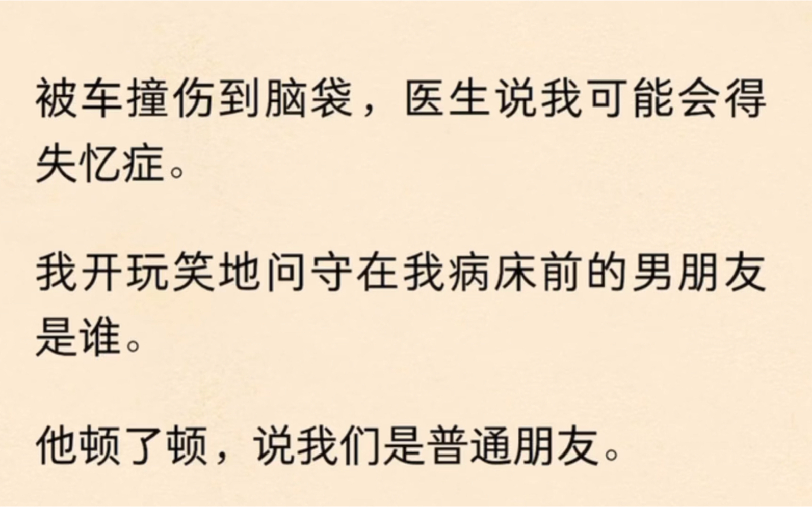 被车撞伤到脑袋,医生说我可能会得失忆症,我开玩笑地问守在我病床前的男朋友是谁,他顿了顿,说我们是普通朋友.哔哩哔哩bilibili