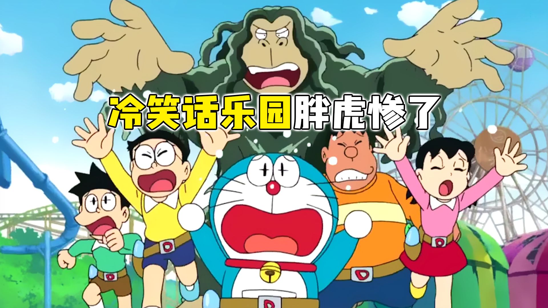 哆啦a梦:冷笑话将废弃乐园变热闹,胖虎被猩猩挂塔顶