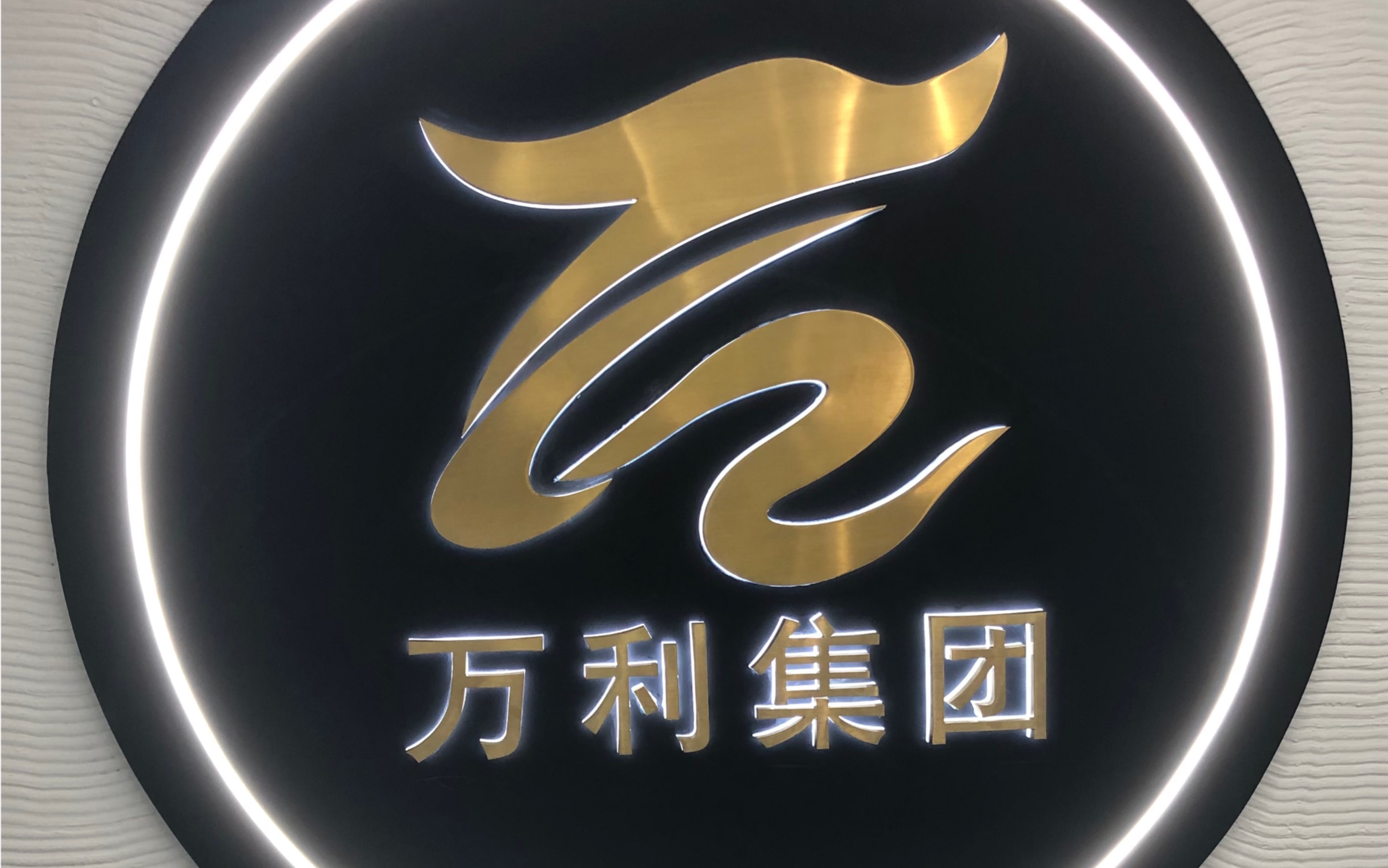 万利集团期待未来与您一起见证奇迹!_哔哩哔哩_bilibili