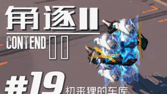 朷来狸的车库#19：来自占点窝囊废的神威窄榴