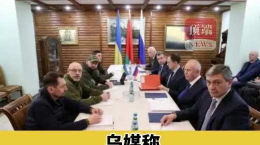乌克兰媒体：俄罗斯提出六条停战条件，五条要写入乌克兰宪法