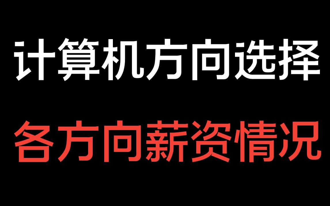 计算机方向选择,各方向薪资情况,学啥钱多?都有什么要求?哔哩哔哩bilibili