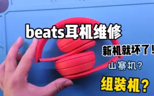 Download Video: 耳机维修：一台崭新的beats耳机居然就单边无声，你猜是什么原因