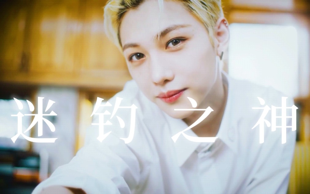 [图]导演心中《Your Eyes》的最佳片段，什么是迷钓之神李龙馥 | Stray kids Felix MV Cut