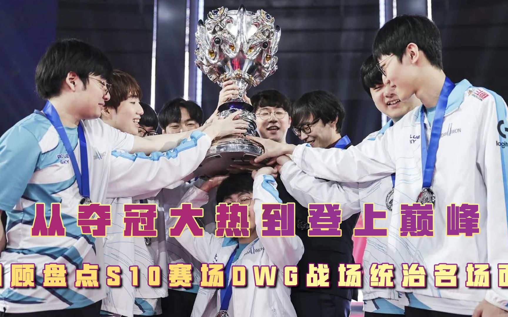 从夺冠大热到登上巅峰回顾s10赛场dwg冠军之路