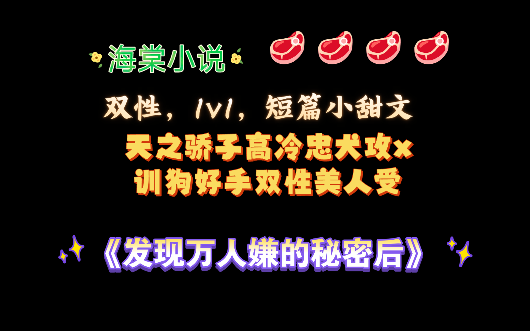 【海棠小说】《发现万人嫌的秘密后》by三分甜豆包 已完结 番外全(无删减)哔哩哔哩bilibili