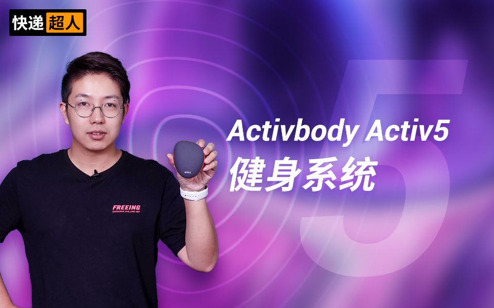 【快递超人】32:神奇的 Activbody Activ5 健身系统哔哩哔哩bilibili