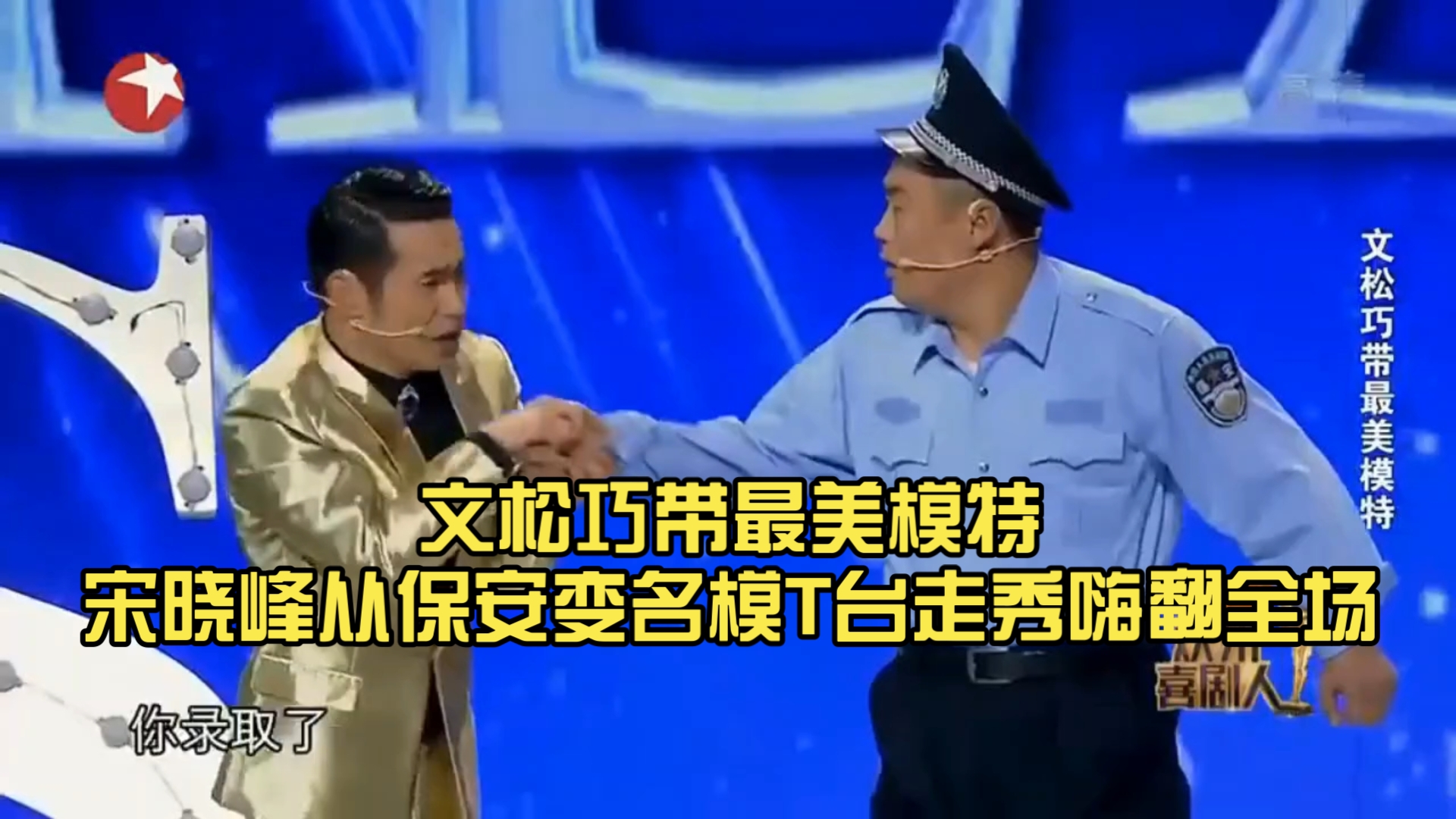 文松巧带最美模特宋晓峰从保安变名模t台走秀嗨翻全场