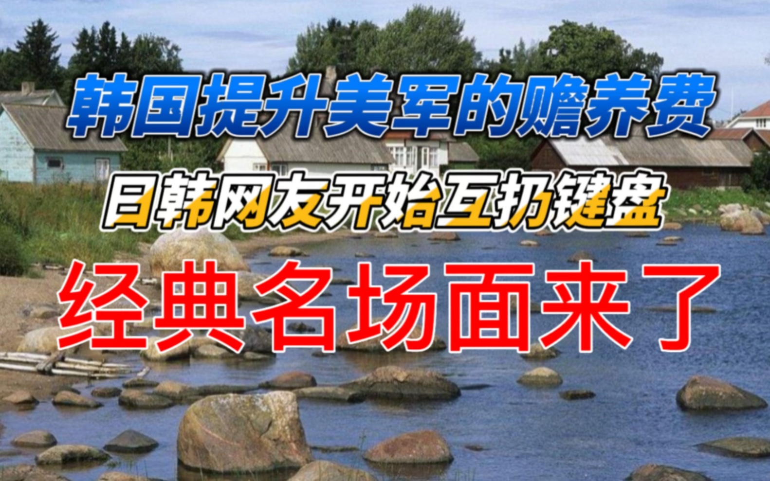 韩国提升美军的赡养费,日韩网友开始互扔键盘,经典名场面来了!哔哩哔哩bilibili