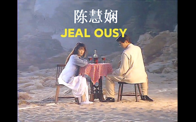 [图]【陈慧娴】经典粤语劲歌金曲《JEAL OUSY》1993