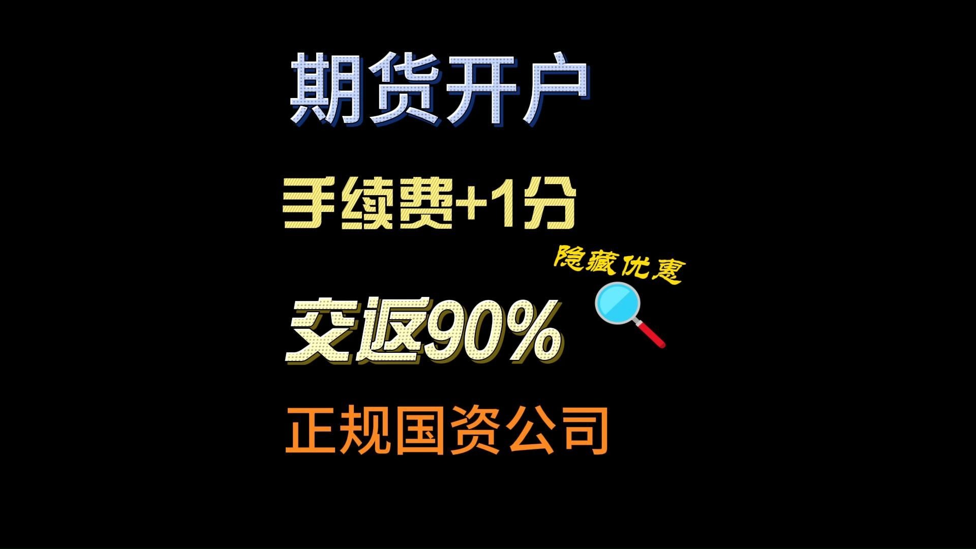 想炒期货在哪里开户比较正规(炒期货开户条件是什么需要多少钱)
