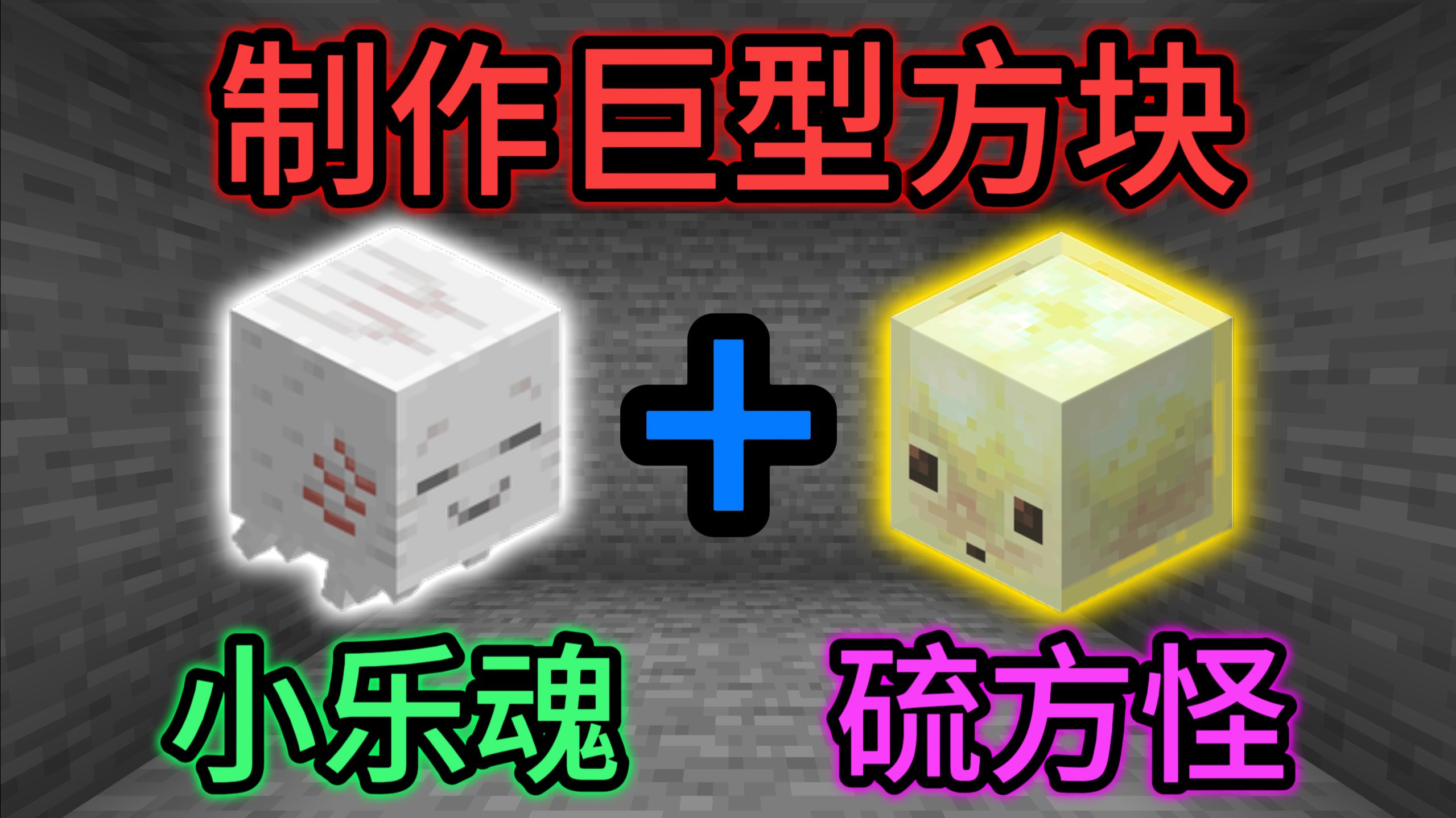 ⚡如何制作巨型方块⚡
