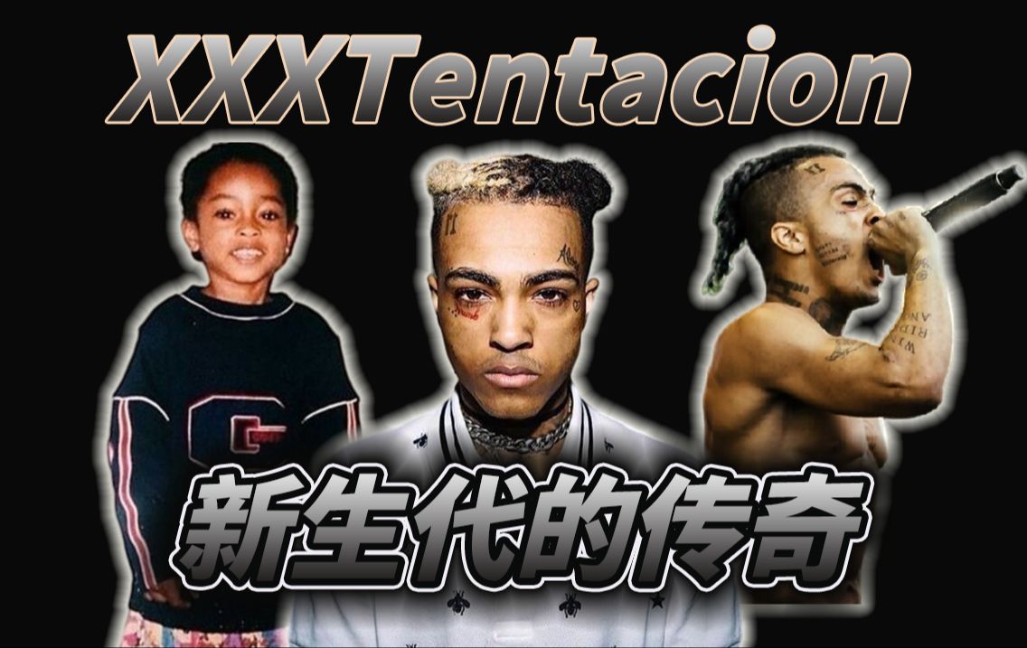 9分鐘介紹新生代的傳奇——xxxtentacion