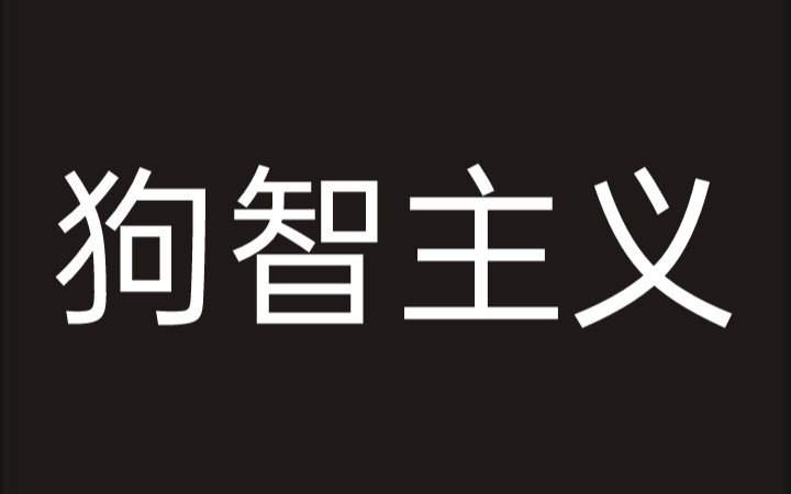 [图]【齐泽克】狗智主义：意识形态的一种表现形式