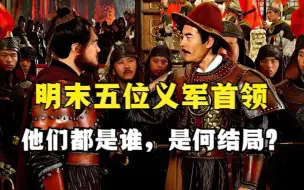 Descargar video: 明末五位义军首领，他们都是谁，是何结局？