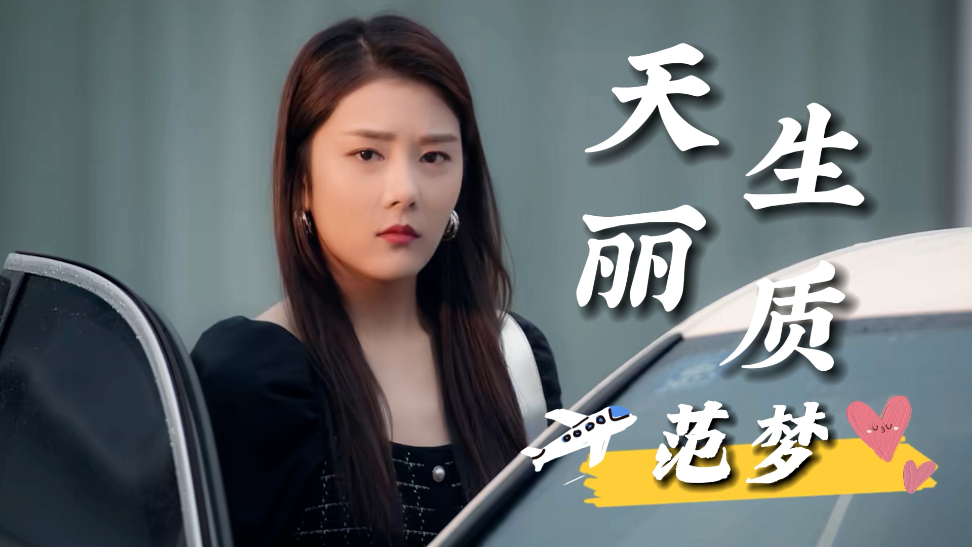 人气女神范梦少女感十足让人忍不住为你心动