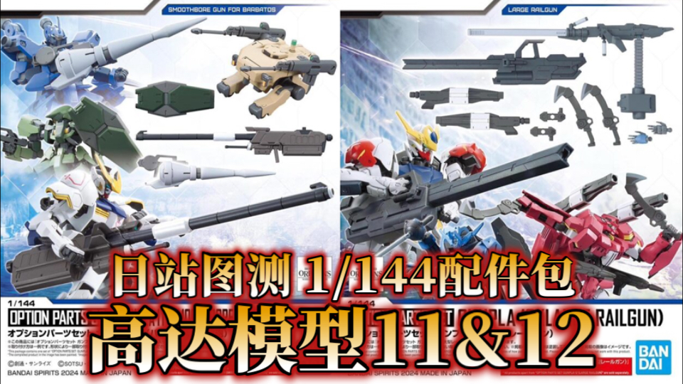 [日站图测]万代1/144配件包 高达模型11巴巴托斯用滑空炮&高达模型12大型电磁炮哔哩哔哩bilibili