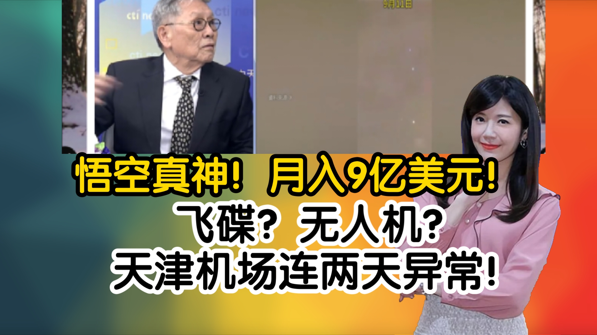 重磅!悟空真神!月入9亿美元!飞碟?无人机?天津机场连两天异常!哔哩哔哩bilibili