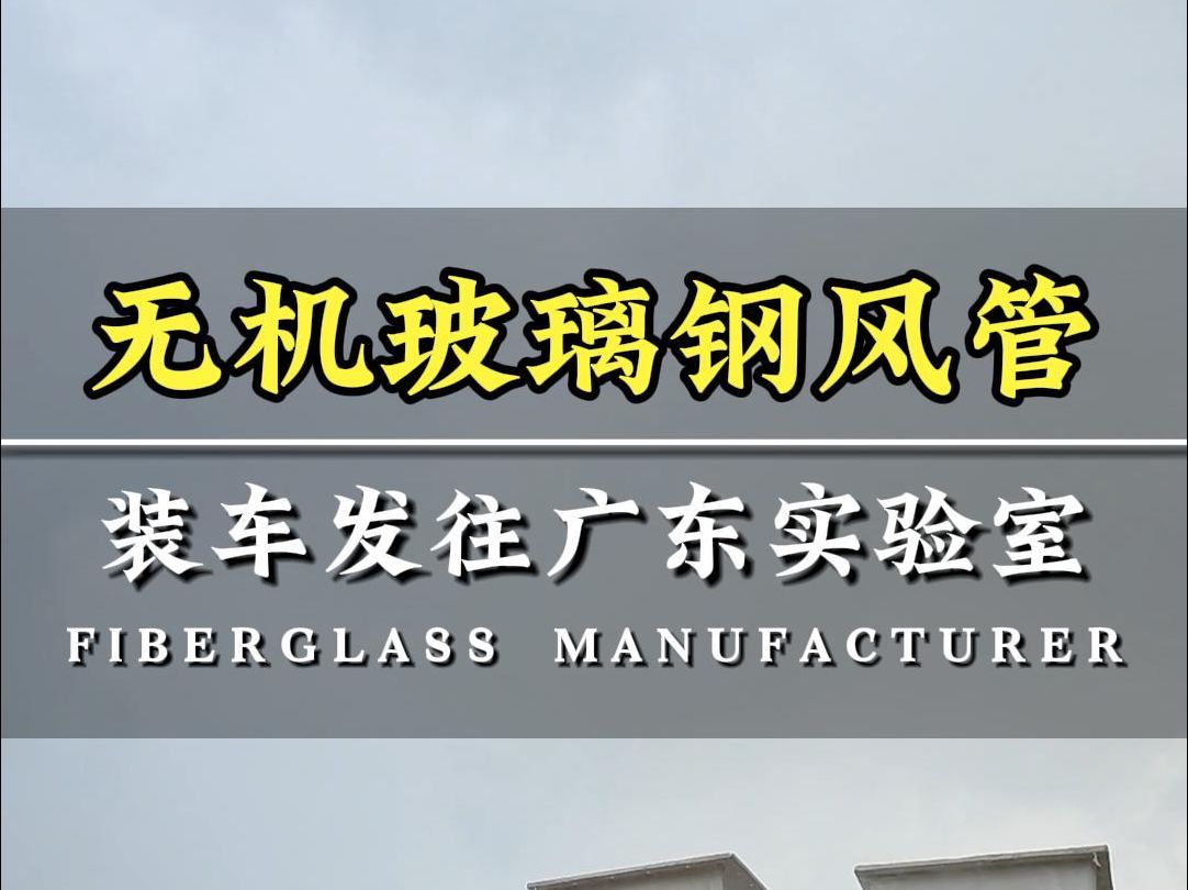 广东机电工程的老板请放心,我们厂给您定制的无机玻璃钢风管正在分批装车发往广东实验室通风工程现场.哔哩哔哩bilibili