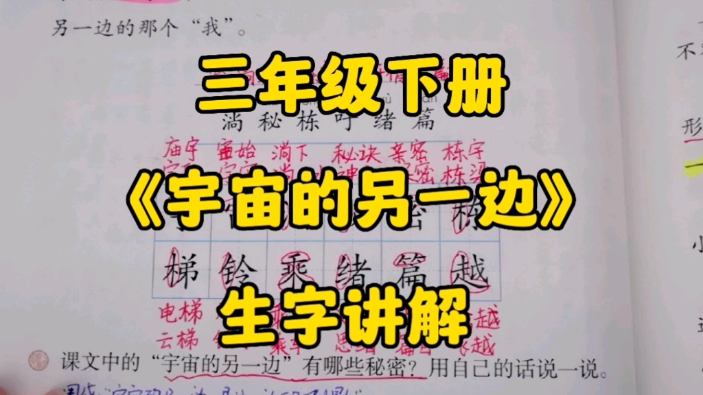 三年级语文下册:《宇宙的另一边》生字讲解,学好生字帮你更好理解课文内容!哔哩哔哩bilibili