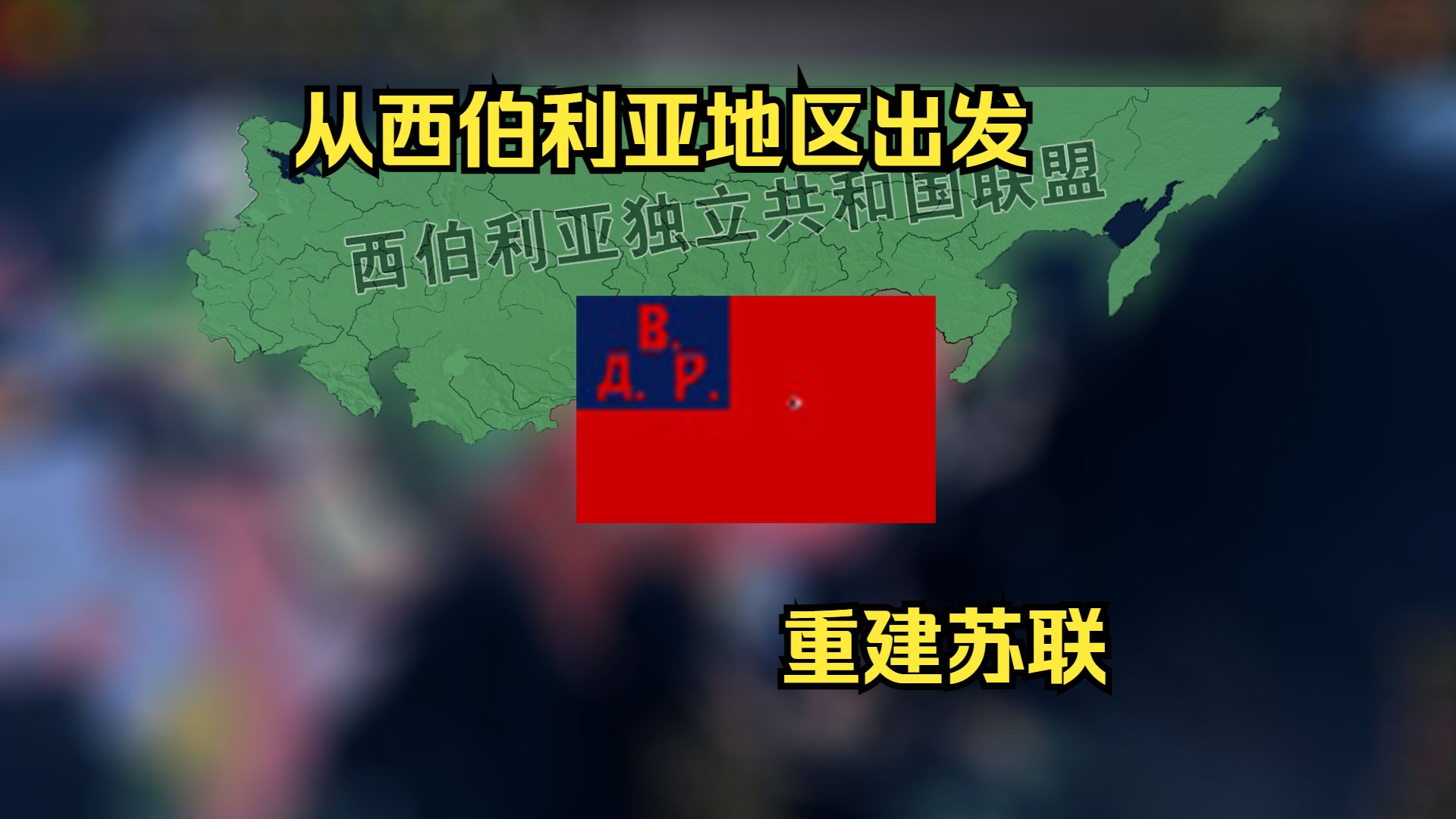 【hoi4】当俄罗斯碎成一地时,远东布尔什维克能否击败众敌,重建苏联