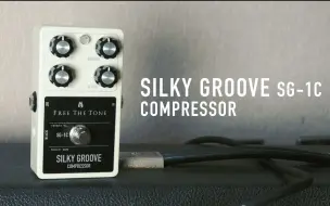 【官方效果器演示】丝绸压缩 Free The Tone SILKY GROOVE SG-1C - COMPRESSOR DEMO