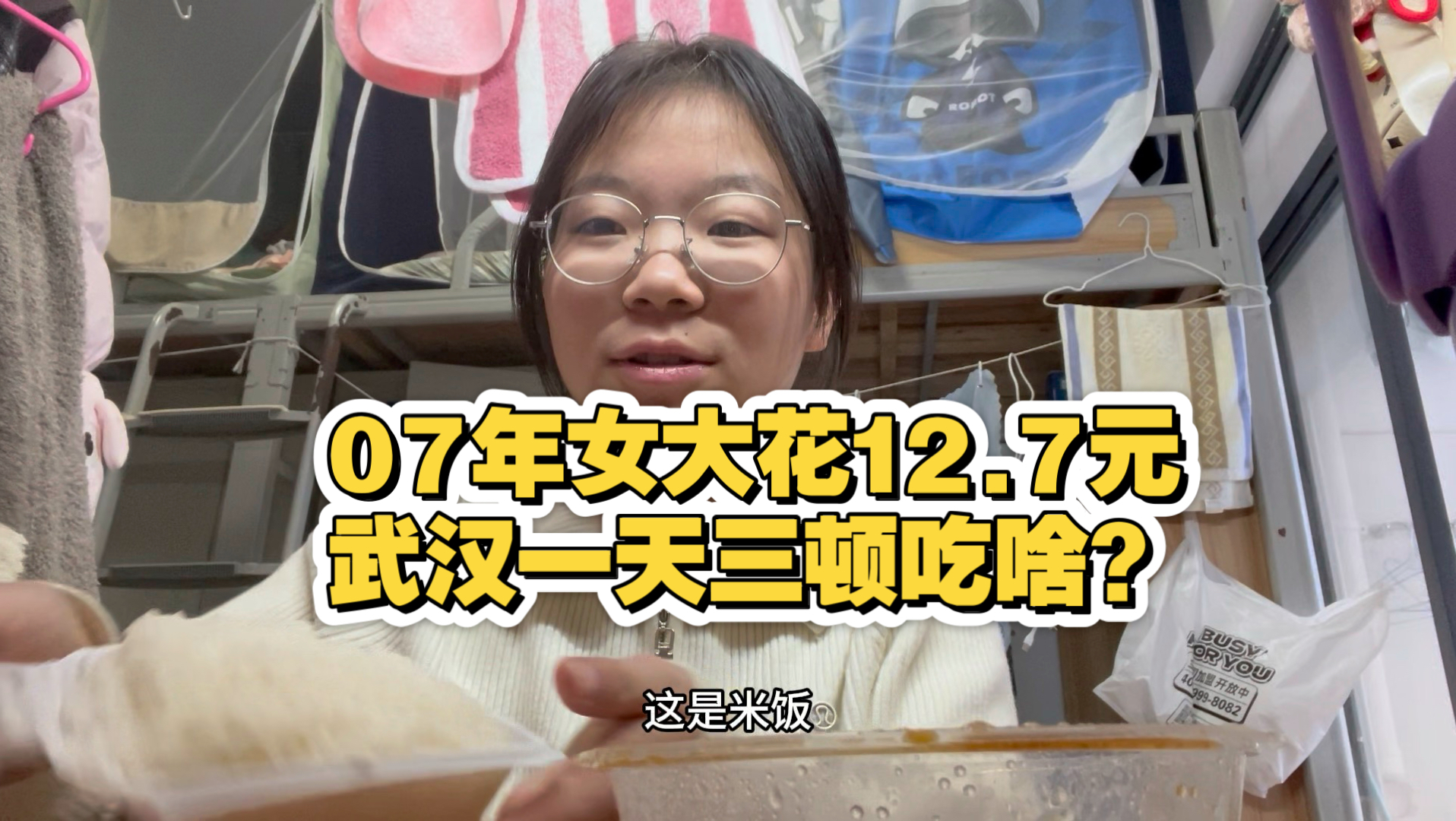 省钱存学费！18岁女大学生武汉一天花12.7元怎么过？今天吃到了美味的鸡公煲。