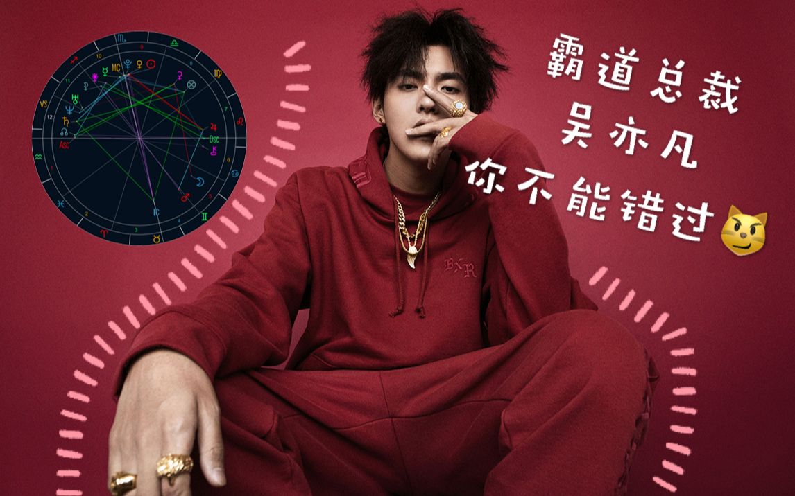90吴亦凡的金星这是要上天呐,星盘上看看什么是男神的配置!