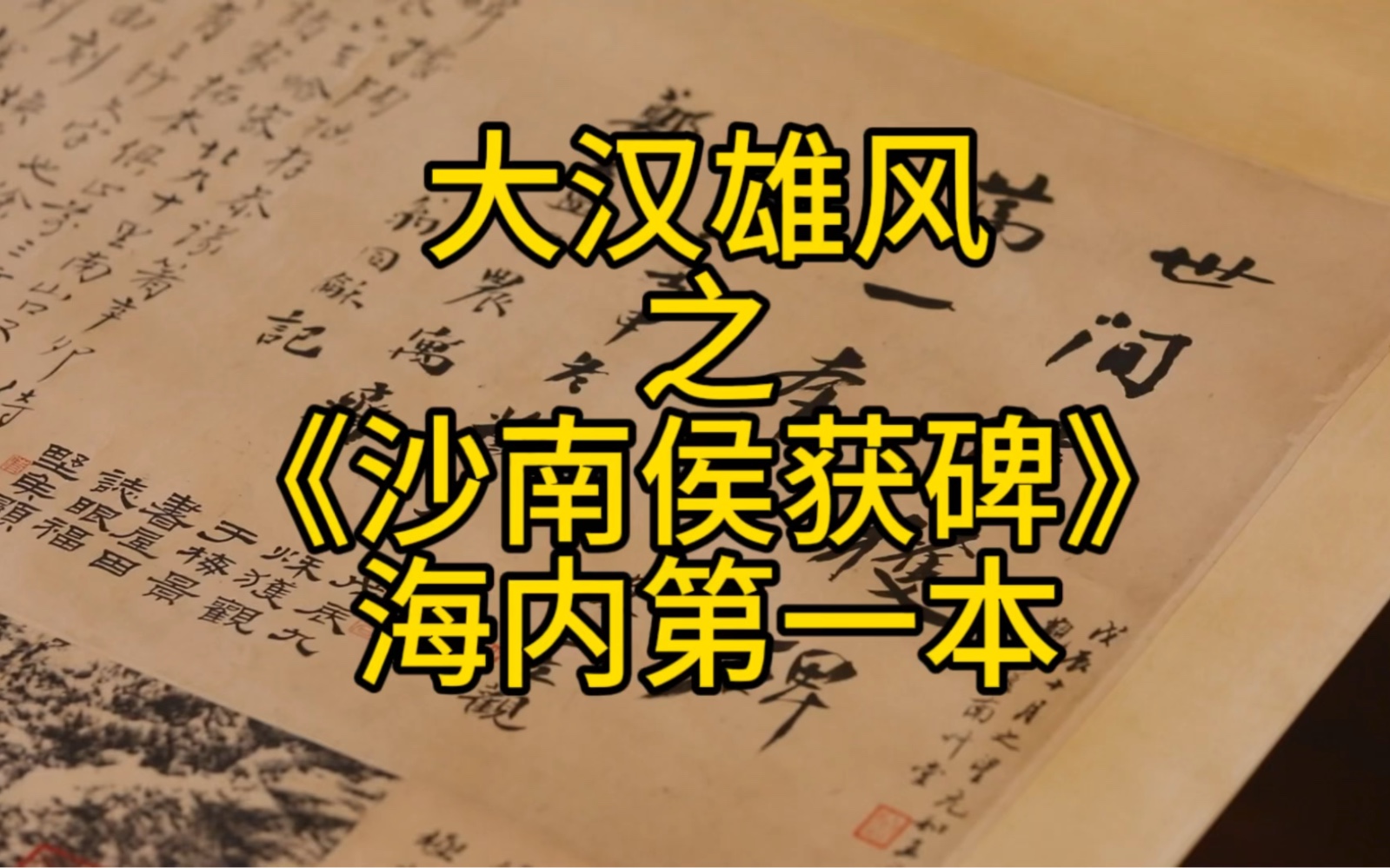 [图]仲威老师讲述“大汉雄风—上海图书馆藏汉碑善本展”重器——海内第一本《沙南侯获碑》的魅力。#金石#碑帖#汉碑#上海图书馆#大汉雄风#收藏 #书法 #隶书