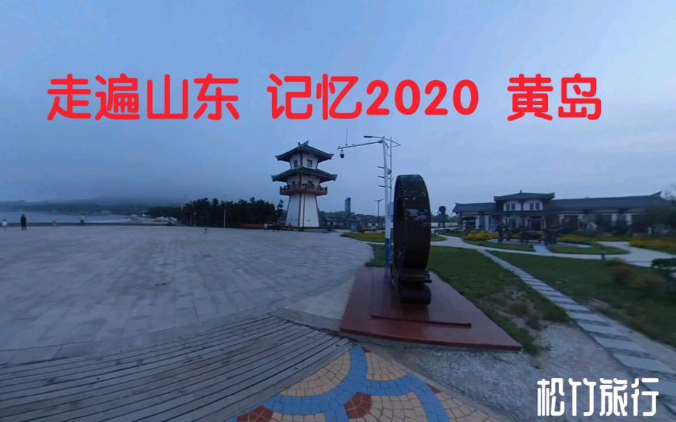 走遍山东,记忆2020,打卡黄岛王家台后村海滨公园哔哩哔哩bilibili