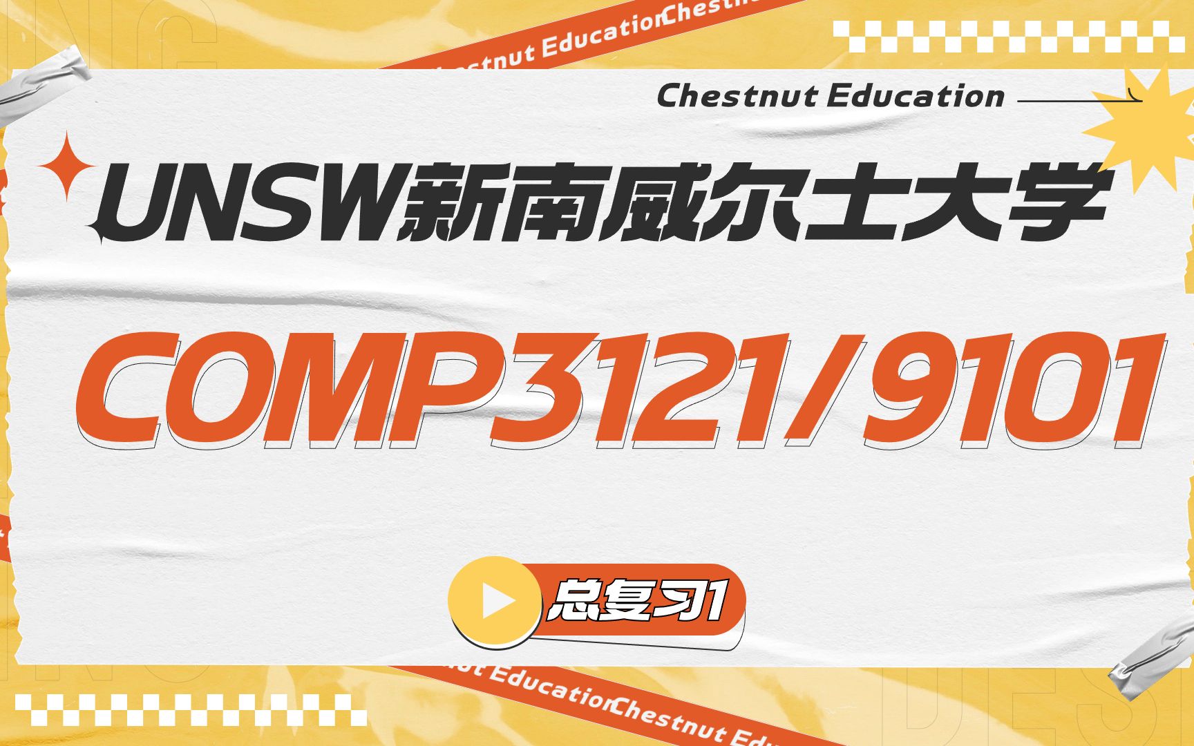 超能栗子unsw | comp312/9101_留學生必看98彎道超車|你真的不會