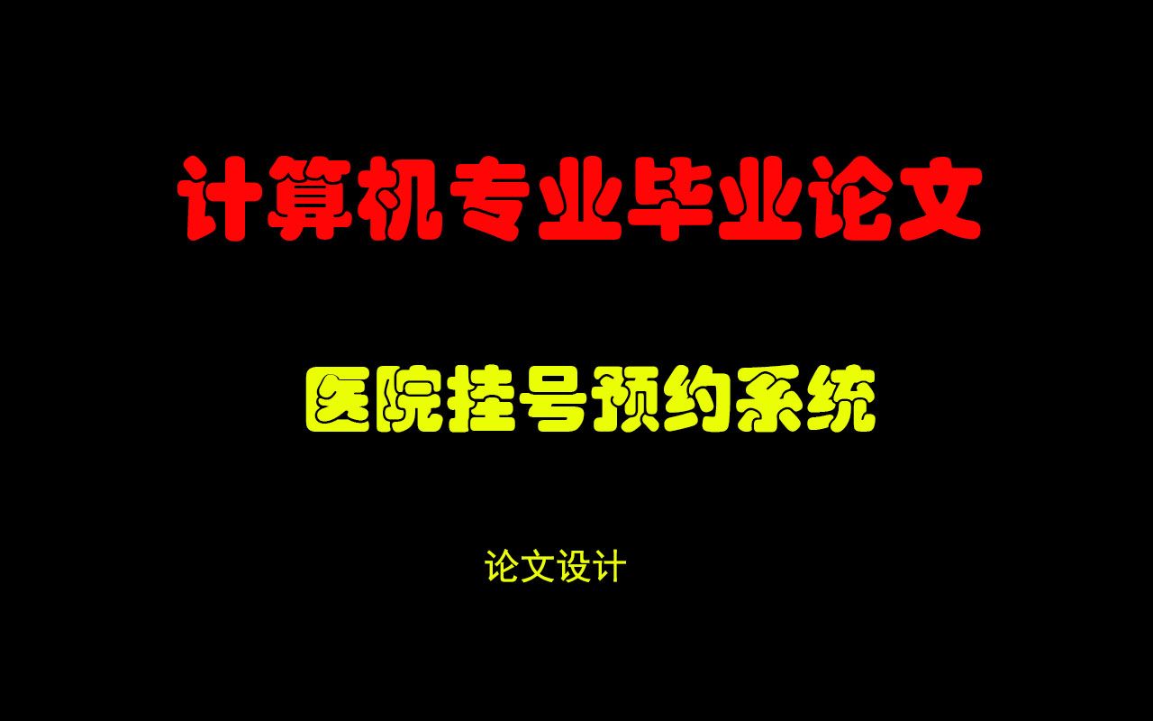 计算机毕业设计医院挂号预约系统哔哩哔哩bilibili