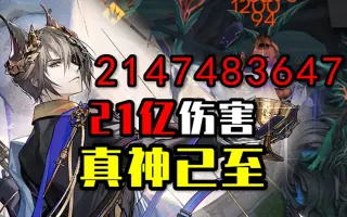 历经九年，我宣布！明日方舟正式进入21亿伤害时代！