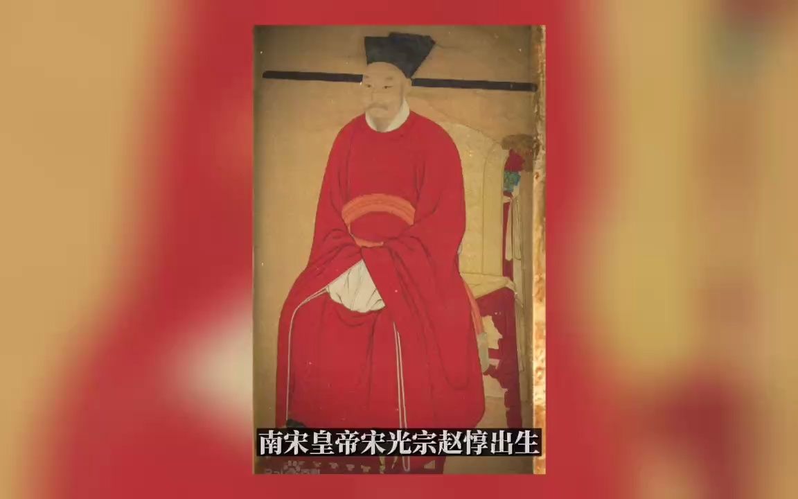 历史上9月30号南宋皇帝宋光宗赵惇出生哔哩哔哩bilibili