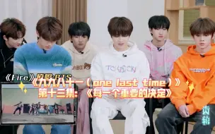 Скачать видео: 【TF家族】《九九八十一（one last time）》第十三集：《每一个重要的决定》