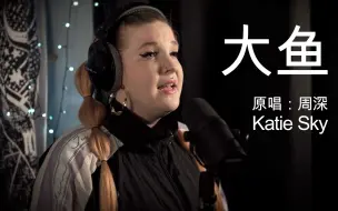 Download Video: 英国歌手KatieSky绝美翻唱周深《大鱼》，好听极了!!!