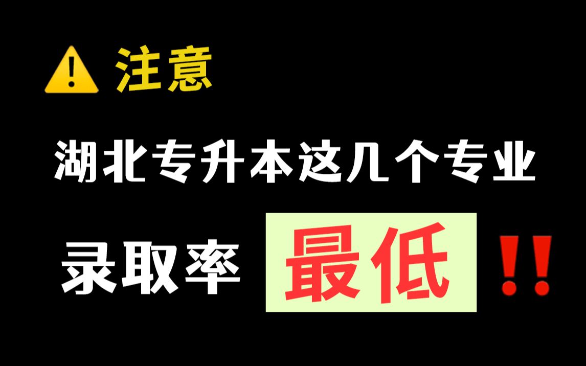 谨慎!湖北专升本这几个专业录取率最低!哔哩哔哩bilibili