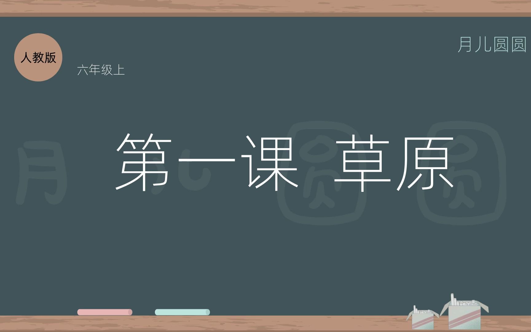 人教版六年级语文上册第一课《草原》哔哩哔哩bilibili