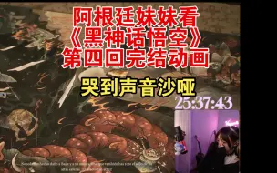 Télécharger la video: [外国小珍珠系列]阿根廷妹妹看黑猴第四回完结动画哭到声音沙哑