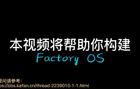 [图]论如何构建 Factory OS