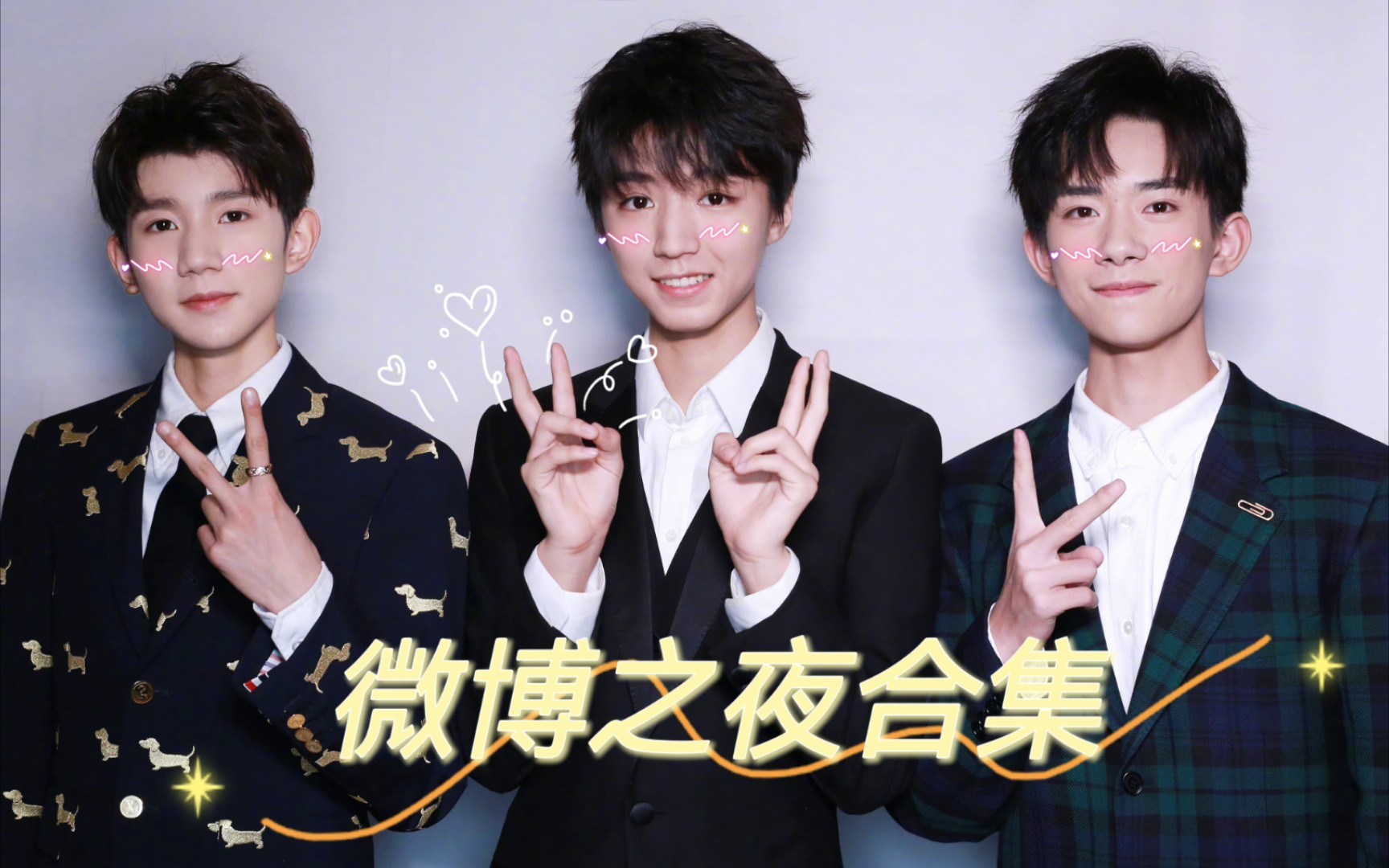 【TFBOYS】微博之夜合集哔哩哔哩bilibili