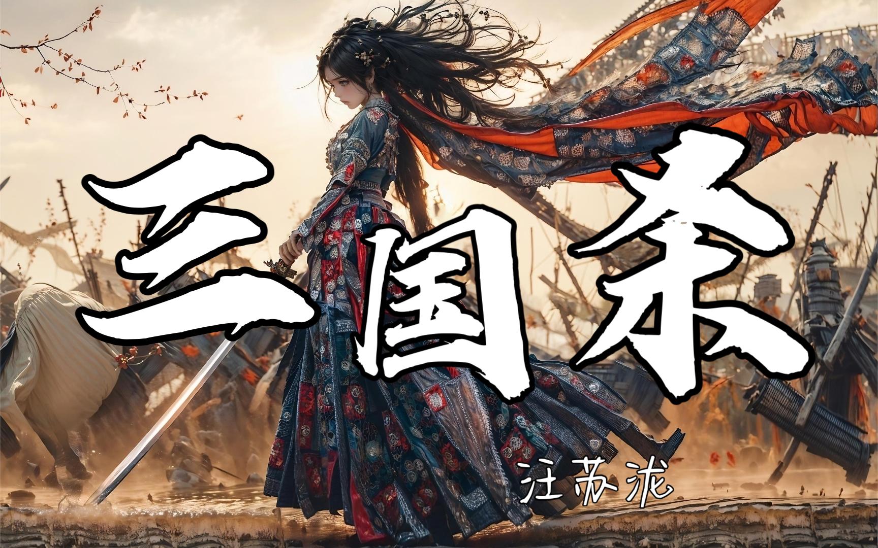 【无损音质】三国杀汪苏泷 「 雨一直下 风一直刮 谁与我煮酒论天下」哔哩哔哩bilibili