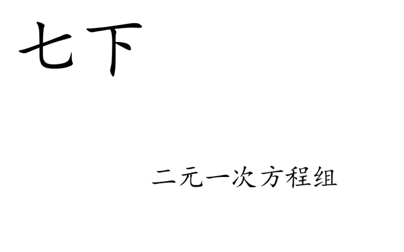 [图]34.【二元一次方程组】二元一次方程组的概念