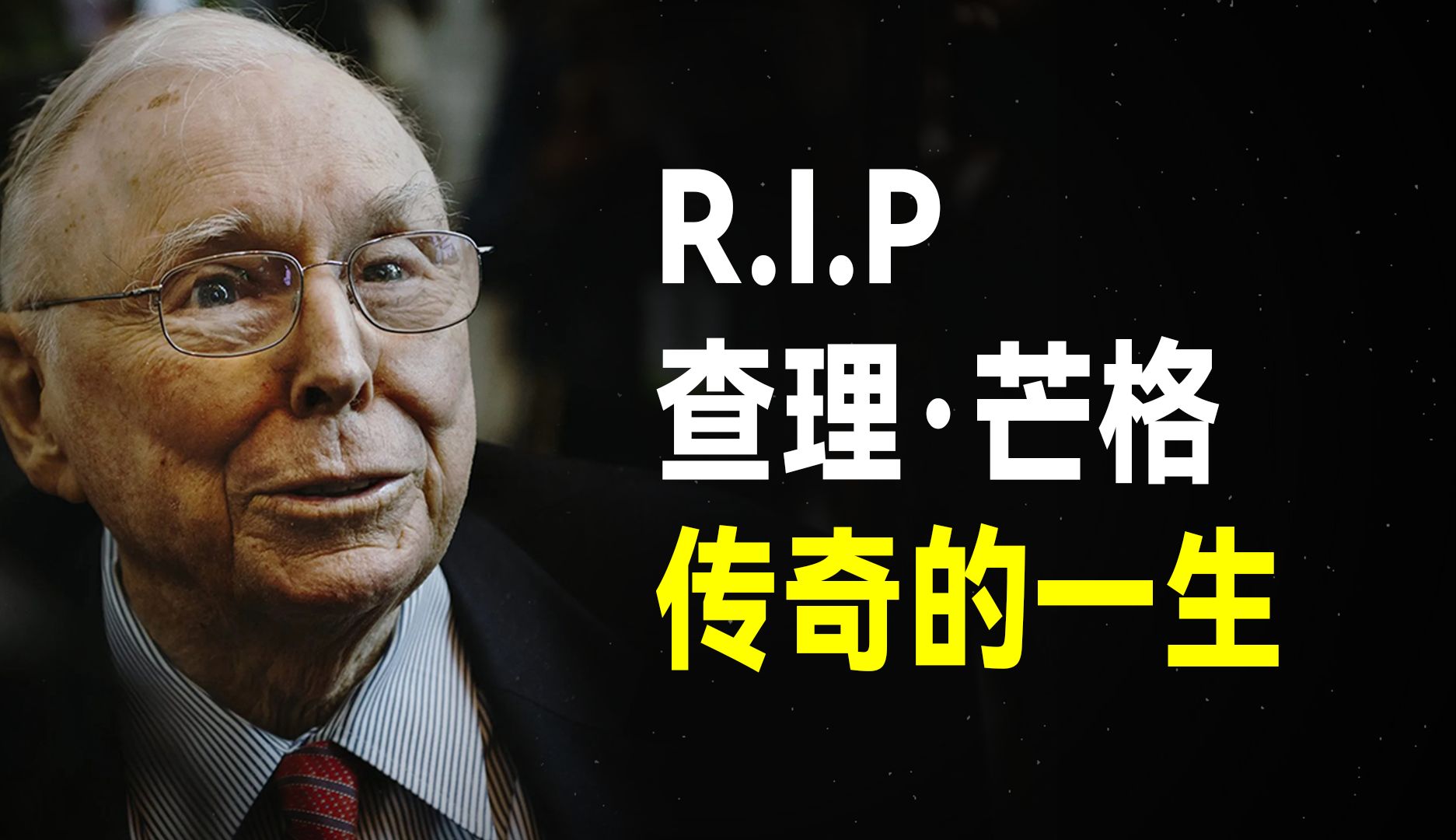 突发!查理ⷨŠ’格辞世,享年99岁:“我最感谢的人是…” | 巴菲特发声哔哩哔哩bilibili