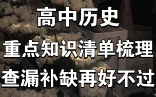 Download Video: 历史低于85给我猛猛背这套知识清单！最后冲一波❗