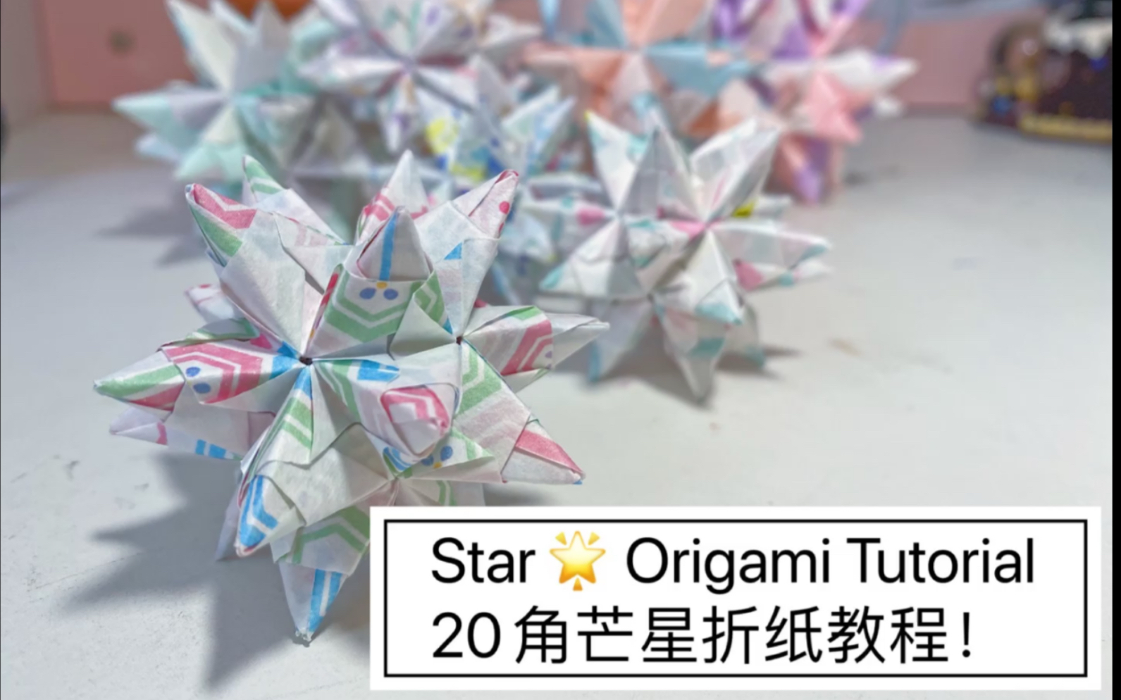 【小星星20角芒星折纸教程】炒鸡可爱漂亮小清新仙女必备书桌摆设!!哔哩哔哩bilibili