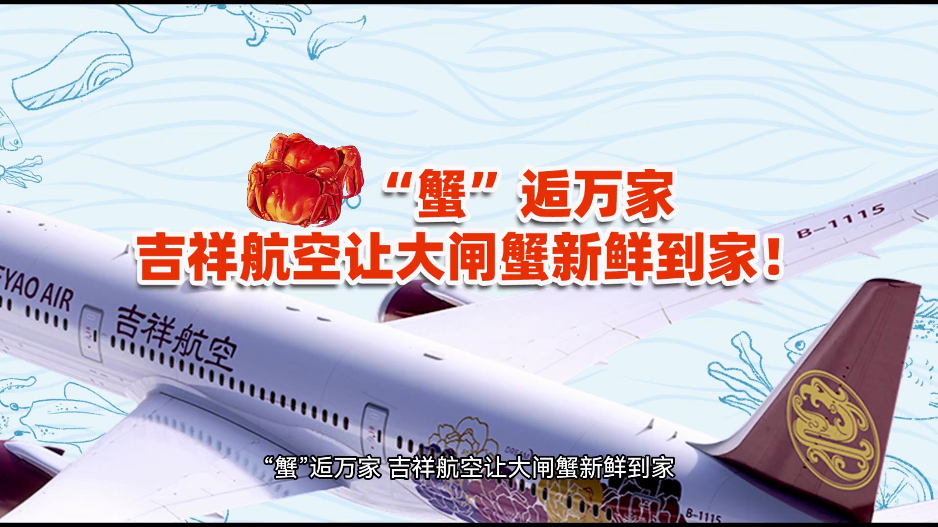 “蟹”逅万家,吉祥航空让大闸蟹新鲜到家哔哩哔哩bilibili