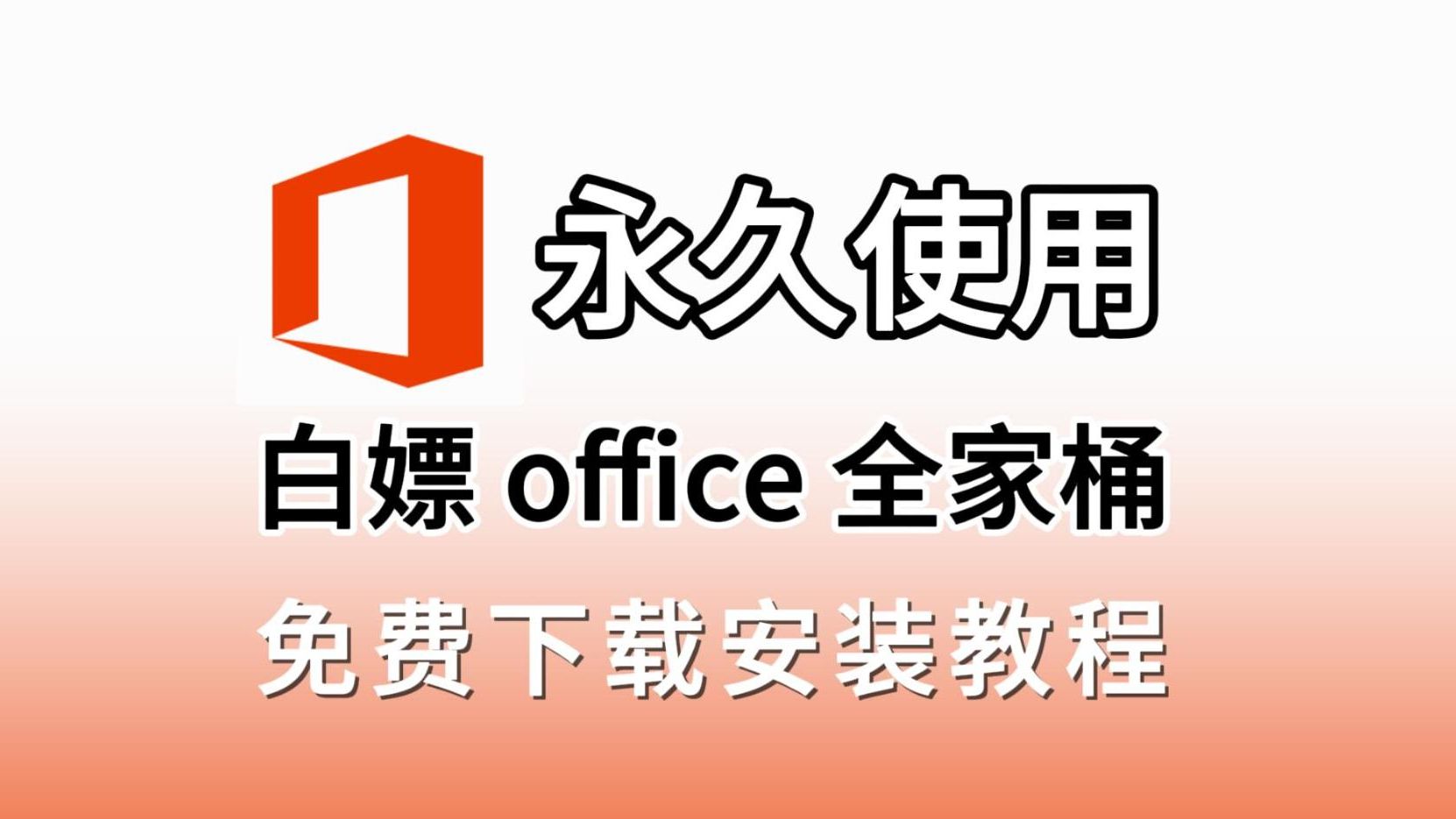 【office永久白嫖】office2024最新下载安装激活方法!附安装包office、projec、visio、word、excel、ppt一键安装,永久激活哔哩哔哩bilibili