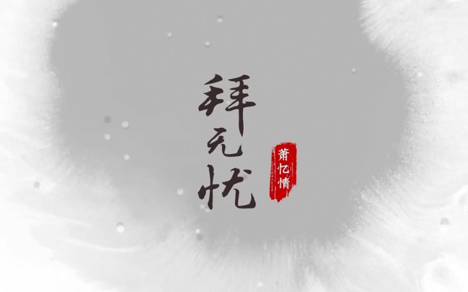 【清平cyann】拜无忧